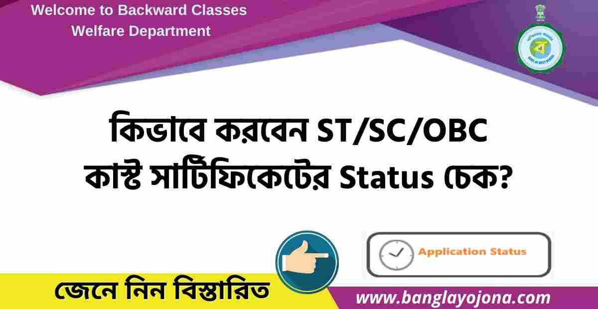 WB Caste Certificate Status Check